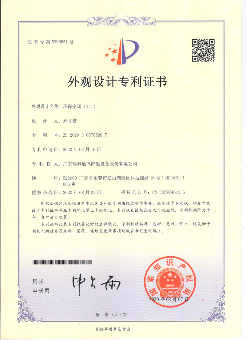 瑞泰風環(huán)?？照{(diào)外觀設(shè)計專利證書