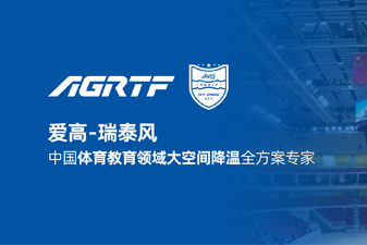 愛(ài)高瑞泰風(fēng)新領(lǐng)域官宣 | 僅需空調(diào)1/10成本，完成校園及體育場(chǎng)館通風(fēng)降溫！
